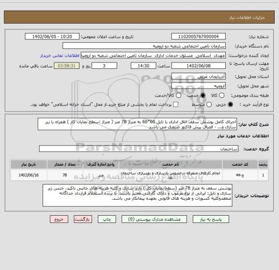 استعلام اجرای کامل پوشش سقف اتاق اداری با تایل 60*60 به متراژ 78 متر ( متراژ :سطح نمایان کار ) همراه با زیر سازی و... - الصاق پیش فاکتور ضروری می باشد