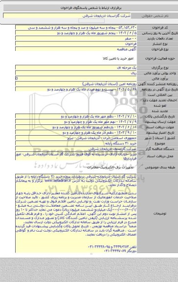 مناقصه, خرید ۴۱ دستگاه رایانه