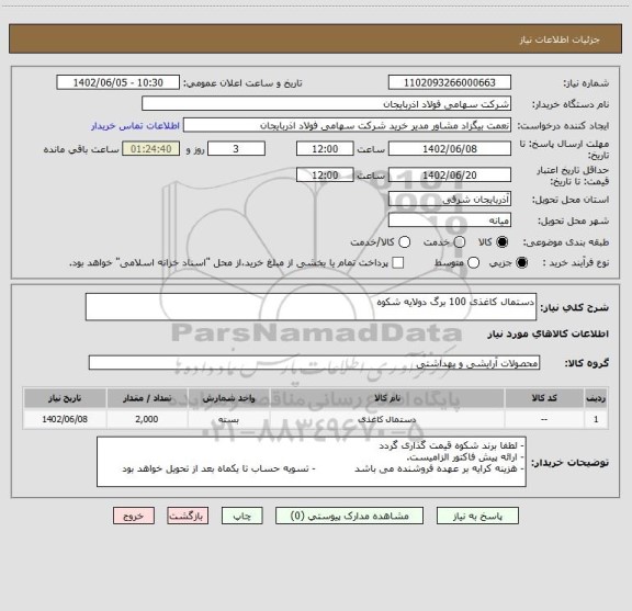 استعلام دستمال کاغذی 100 برگ دولایه شکوه
