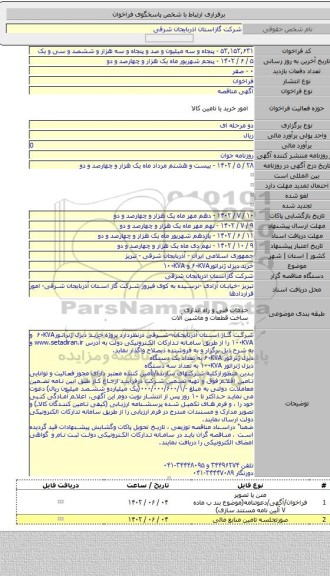 مناقصه, خرید دیزل ژنراتور۶۰KVA و ۱۰۰KVA