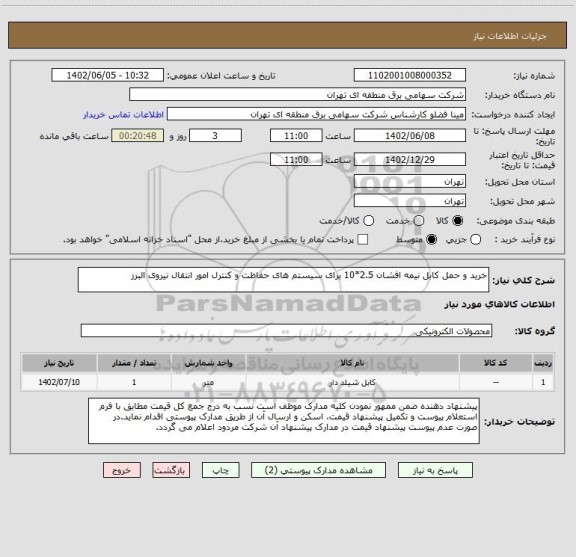 استعلام خرید و حمل کابل نیمه افشان 2.5*10 برای سیستم های حفاظت و کنترل امور انتقال نیروی البرز