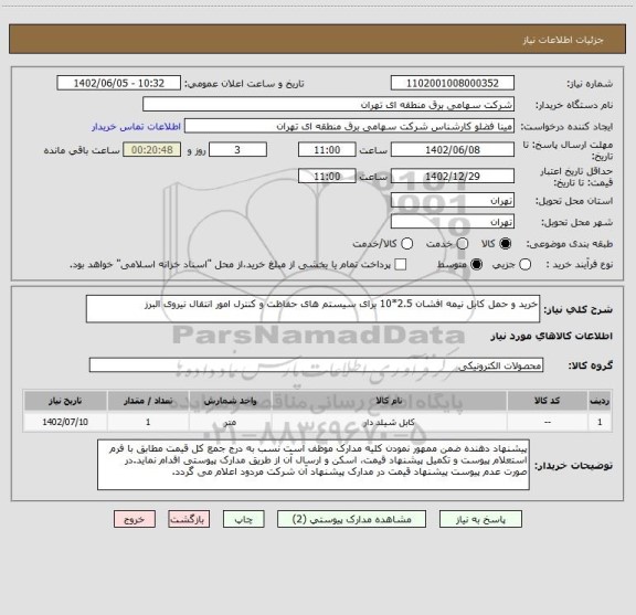 استعلام خرید و حمل کابل نیمه افشان 2.5*10 برای سیستم های حفاظت و کنترل امور انتقال نیروی البرز