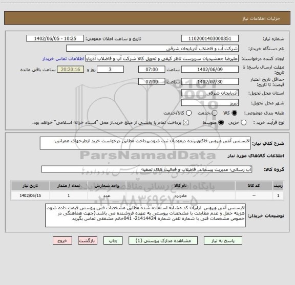 استعلام لایسنس آنتی ویروس-فاکتوربرنده درمودیان ثبت شود.پرداخت مطابق درخواست خرید ازطرحهای عمرانی-
