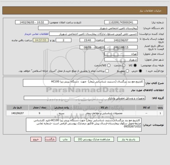 استعلام  کارتریج مچ بند بزرگسال (دستبند شناسایی بیمار)  جهت  دستگاه پرینتر زبرا HC100
