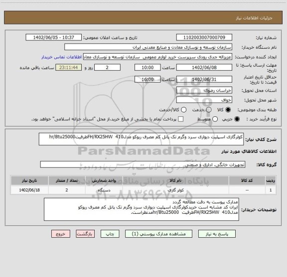 استعلام کولرگازی اسپلیت دیواری سرد وگرم تک پانل کم مصرف ریوکو مدلFH/RX25HW  410ظرفیتhr/Btu25000