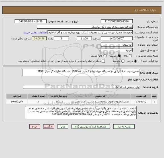 استعلام تعمیر سیستم الکتریکی دو دستگاه دیزل ژنراتور کامینز  250KVA  دستگاه تفکیک گر سیار  MOT
