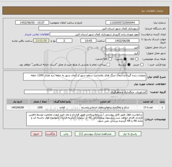 استعلام عملیات زنده گیری و انتقال سگ های بلاصاحب سطح شهر از کمال شهر به حلقه دره تعداد 1200 حلقه