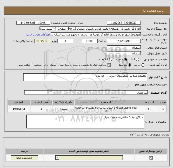استعلام تعمیرات مدارس شهرستان  میامی  - فاز دوم