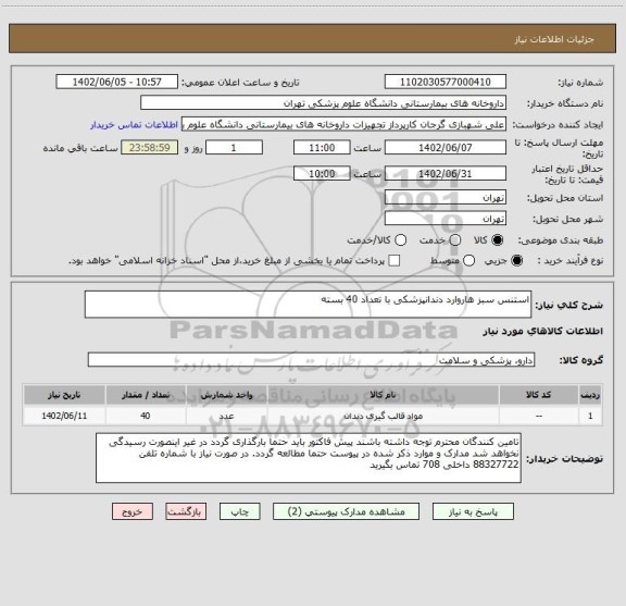 استعلام استنس سبز هاروارد دندانپزشکی با تعداد 40 بسته