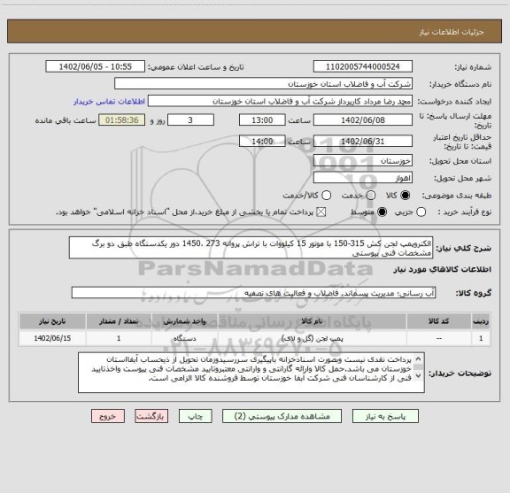 استعلام الکتروپمپ لجن کش 315-150 با موتور 15 کیلووات با تراش پروانه 273 ،1450 دور یکدستگاه طبق دو برگ مشخصات فنی پیوستی