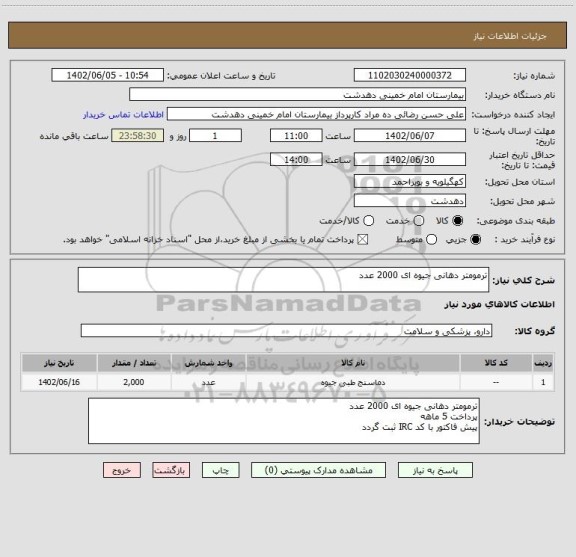 استعلام ترمومتر دهانی جیوه ای 2000 عدد