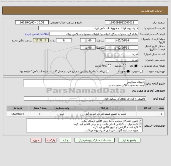 استعلام فایروال سوفوس
آپدیت به صورت آنلاین صورت پذیرد