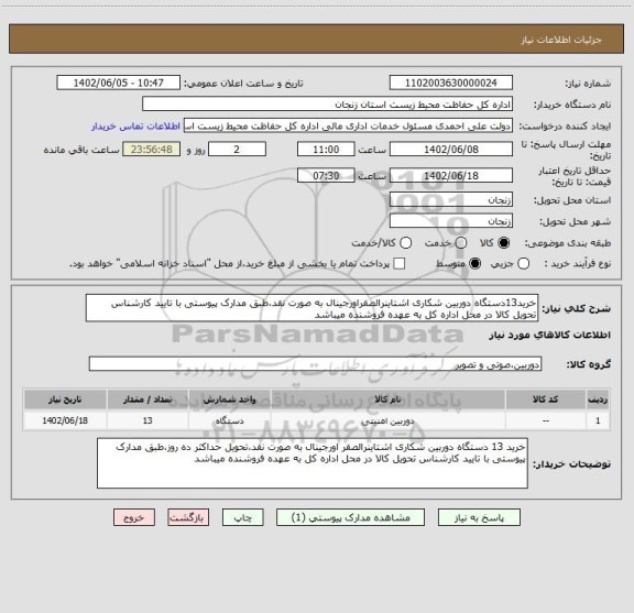 استعلام خرید13دستگاه دوربین شکاری اشتاینرالصقراورجینال به صورت نقد،طبق مدارک پیوستی با تایید کارشناس تحویل کالا در محل اداره کل به عهده فروشنده میباشد