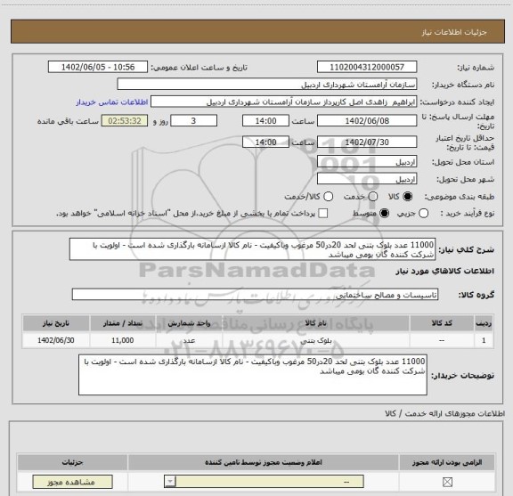 استعلام 11000 عدد بلوک بتنی لحد 20در50 مرغوب وباکیفیت - نام کالا ازسامانه بارگذاری شده است - اولویت با شرکت کننده گان بومی میباشد