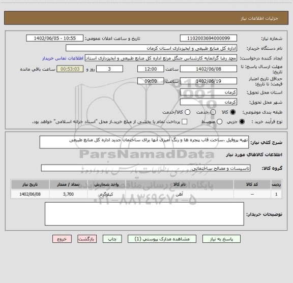 استعلام تهیه پروفیل ،ساخت قاب پنجره ها و رنگ آمیزی آنها برای ساختمان جدید اداره کل منابع طبیعی