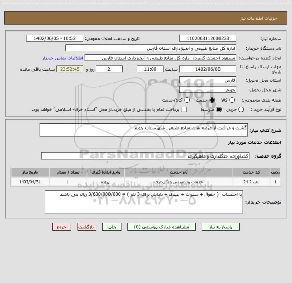 استعلام گشت و مراقبت از عرصه های منابع طبیعی شهرستان جویم