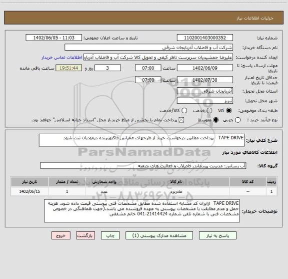 استعلام TAPE DRIVE  -پرداخت مطابق درخواست خرید از طرحهای عمرانی-فاکتوربرنده درمودیان ثبت شود