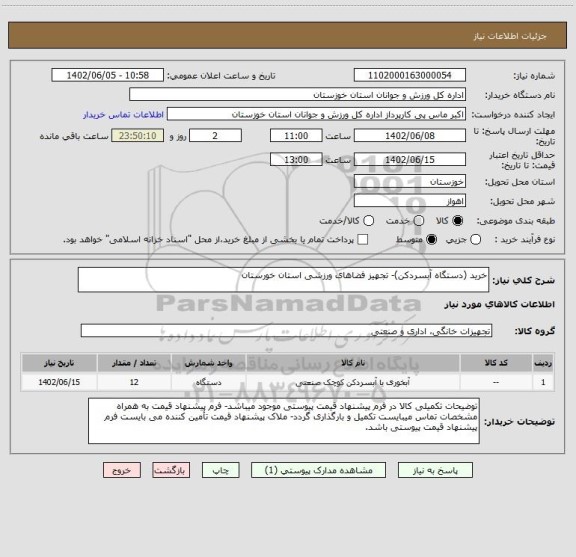 استعلام خرید (دستگاه آبسردکن)- تجهیز فضاهای ورزشی استان خورستان