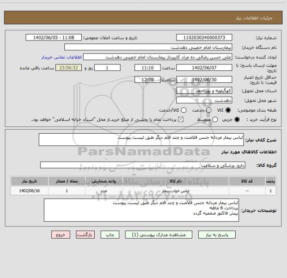 استعلام لباس بیمار مردانه جنس فلامنت و چند قلم دیگر طبق لیست پیوست