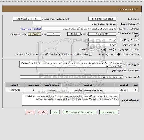 استعلام تخلیه و بارگیری یک سرویس لوله فلزی ،پلی اتیلن ،ایستگاههای کابینتی و مسطح گاز در محل ایستگاه cgsگاز قلعه حاتم بروجرد