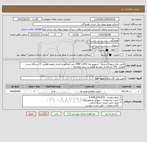 استعلام تامین برق شهری سیریک  شهریور ماه 1402، 1090 متر خودنگهدار فشار ضعیف هوایی ،4 دستگاه پست هوایی ،725 متر فشار متوسط هوایی با سیم روکشدار