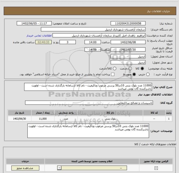 استعلام 11000 عدد بلوک بتنی 10در50 پرسی مرغوب وباکیفیت - نام کالا ازسامانه بارگذاری شده است - اولویت باشرکننده گان بومی میباشد