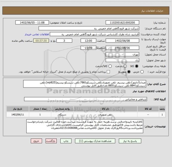 استعلام مبدل(آداپتور)،تلفن بیسیم، تلفن تصویری،تلفن سیسکو7861،تلفن سیسکو بیسیم(wp825)،تلفن سیسکو8841،تلفن سیسکو8851.تعدادطبق فایل پیوستی