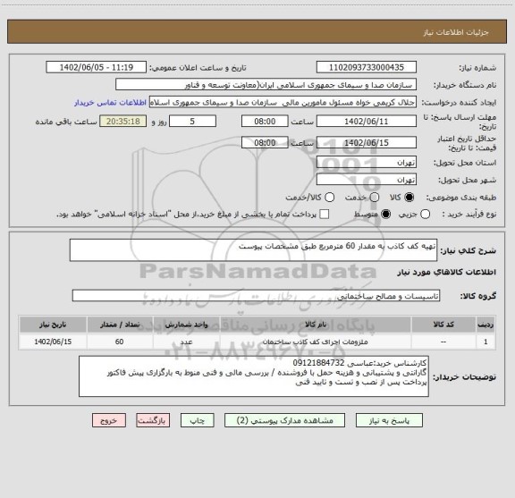 استعلام تهیه کف کاذب به مقدار 60 مترمربع طبق مشخصات پیوست