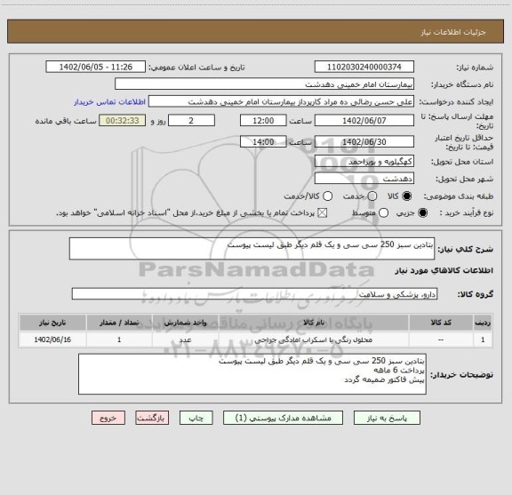 استعلام بتادین سبز 250 سی سی و یک قلم دیگر طبق لیست پیوست