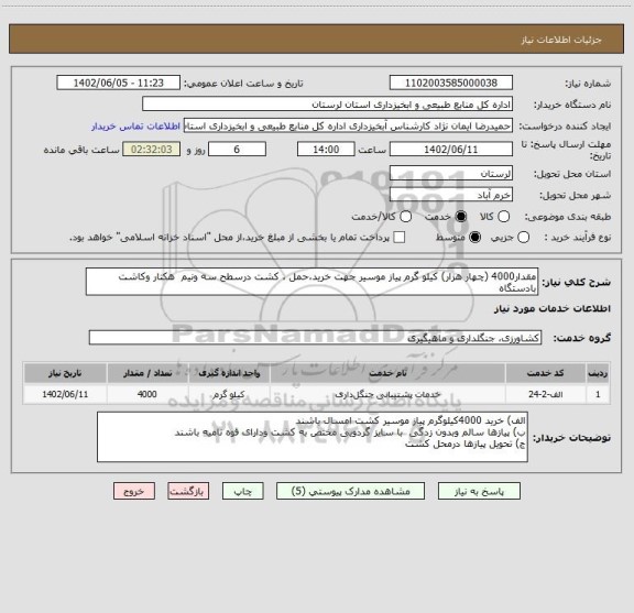 استعلام مقدار4000 (چهار هزار) کیلو گرم پیاز موسیر جهت خرید،حمل ، کشت درسطح سه ونیم  هکتار وکاشت بادستگاه