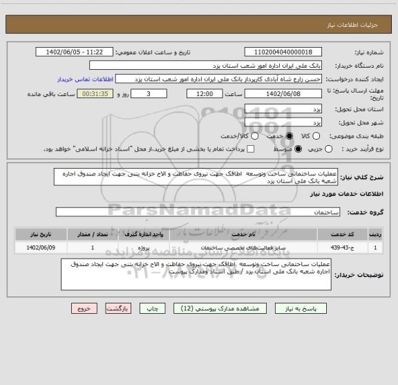 استعلام عملیات ساختمانی ساخت وتوسعه اطاقک جهت نیروی حفاظت و الاح خزانه بتنی جهت ایجاد صندوق اجاره شعبه بانک ملی استان یزد