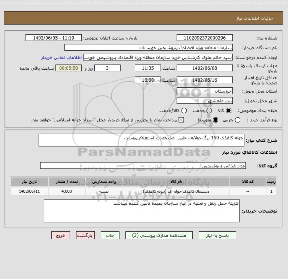 استعلام حوله کاغذی 150 برگ دولایه...طبق  مشخصات استعلام پیوست