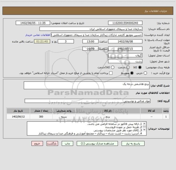 استعلام برنج هاشمی درجه یک