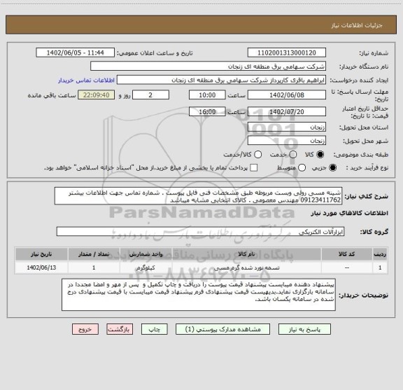 استعلام شینه مسی رولی وبست مربوطه طبق مشخصات فنی فایل پیوست . شماره تماس جهت اطلاعات بیشتر 09123411762 مهندس معصومی . کالای انتخابی مشابه میباشد