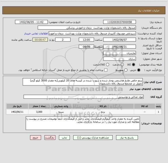 استعلام برنج خالص طارم هاشمی بوجار شده و سورت شده در کیسه های 20 کیلویی(به مقدار 3000 کیلو گرم) تحویل در مجتمع صندوق رفاه دانشجویان