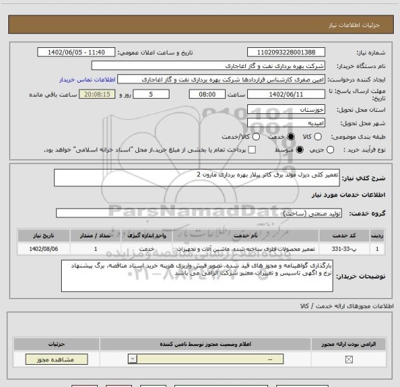استعلام تعمیر کلی دیزل مولد برق کاتر پیلار بهره برداری مارون 2