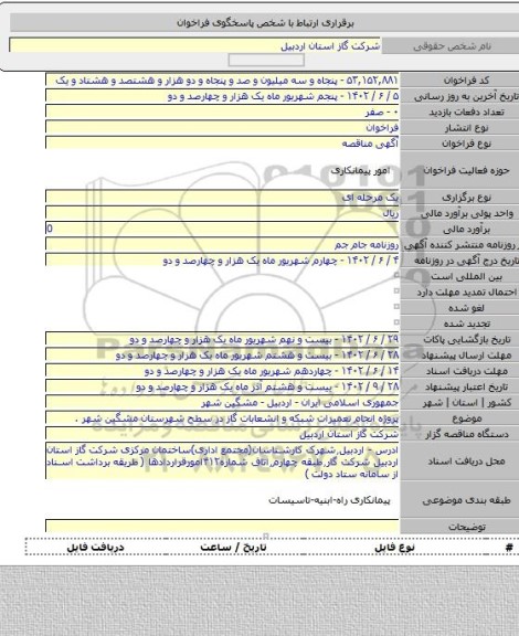 مناقصه, پروژه انجام تعمیرات شبکه و انشعابات گاز در سطح شهرستان مشگین شهر .