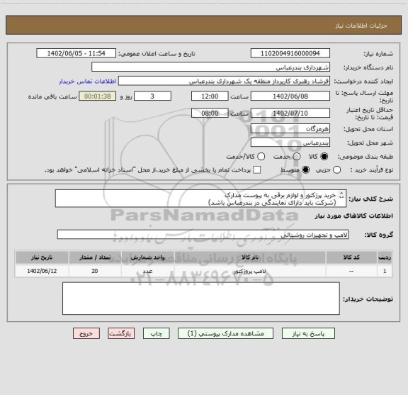 استعلام خرید پرژکتور و لوازم برقی به پیوست مدارک
(شرکت باید دارای نمایندگی در بندرعباس باشد)
پرداختی بصورت اعتباری