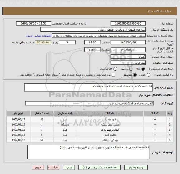 استعلام هارد دیسک سرور و سایر تجهیزات به شرح پیوست