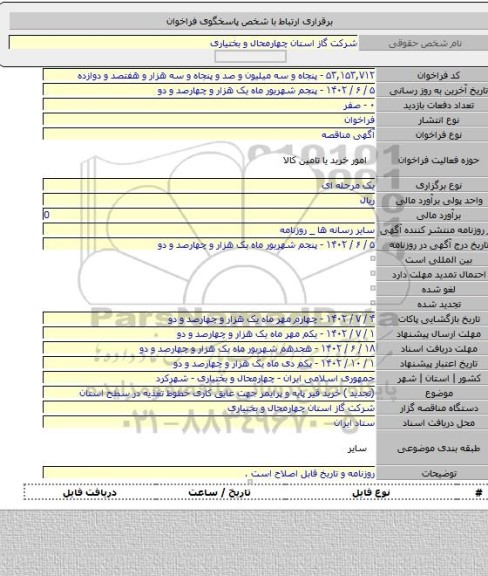 مناقصه, (تجدید ) خرید قیر پایه و پرایمر جهت عایق کاری خطوط تغذیه در سطح استان