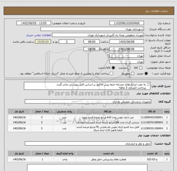 استعلام به علت ایرانکدهای مشابه حتما پیش فاکتور بر اساس فایل پیوستی صادر گردد
پرداخت اعتباری 2 ماهه
هماهنگی الزامیست :منظومی