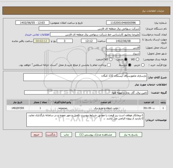 استعلام بازسازی مامورسرای ایستگاه 132 کنگان