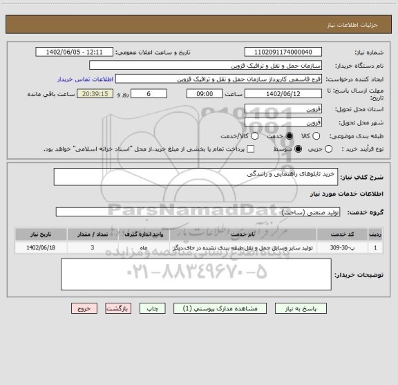استعلام  خرید تابلوهای راهنمایی و رانندگی