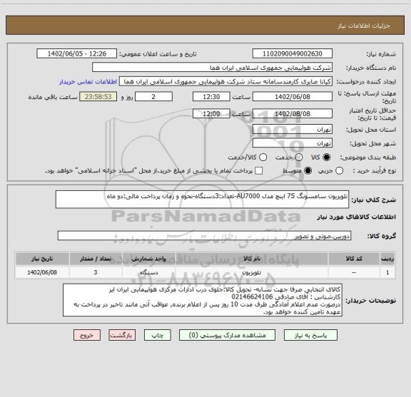 استعلام تلویزیون سامسونگ 75 اینچ مدل AU7000-تعداد:3دستگاه-نحوه و زمان پرداخت مالی:دو ماه