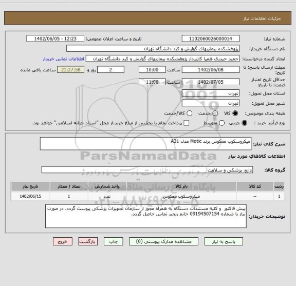 استعلام میکروسکوپ معکوس برند Motic مدل A31