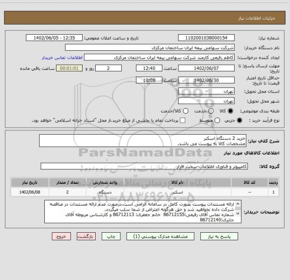 استعلام خرید 2 دستگاه اسکنر
مشخصات کالا به پیوست می باشد.