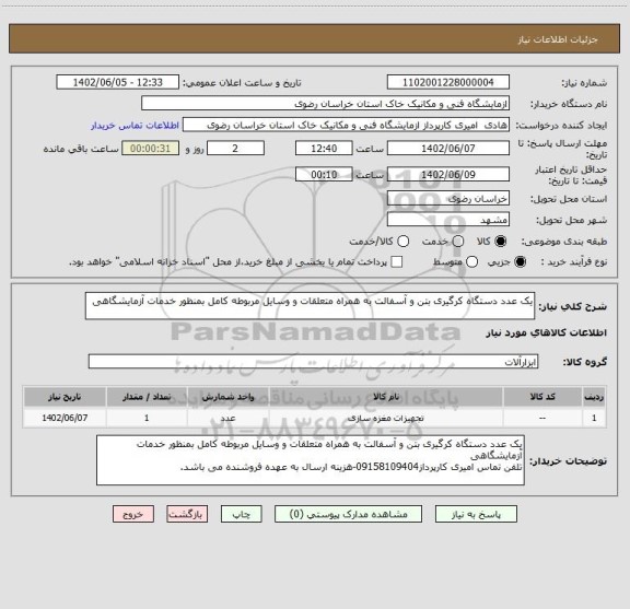 استعلام یک عدد دستگاه کرگیری بتن و آسفالت به همراه متعلقات و وسایل مربوطه کامل بمنظور خدمات آزمایشگاهی