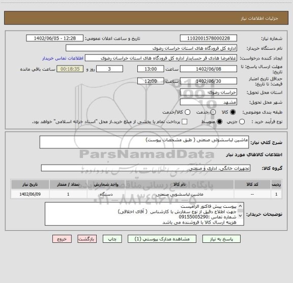 استعلام ماشین لباسشوئی صنعتی ( طبق مشخصات پیوست)