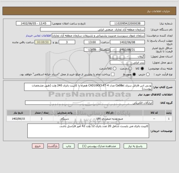 استعلام یو پی اس فاراتل سری Cadillac مدل CAD10KX3-RT-4 همراه با کابینت باتری 240 ولت (طبق مشخصات پیوست)