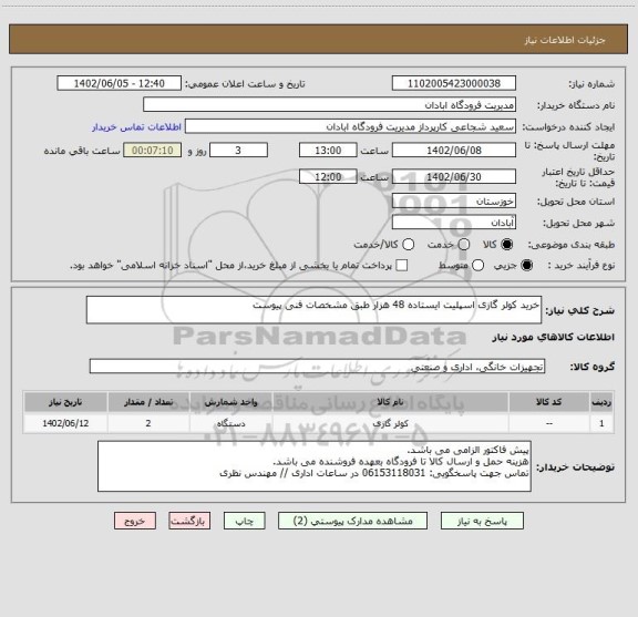 استعلام خرید کولر گازی اسپلیت ایستاده 48 هزار طبق مشخصات فنی پیوست